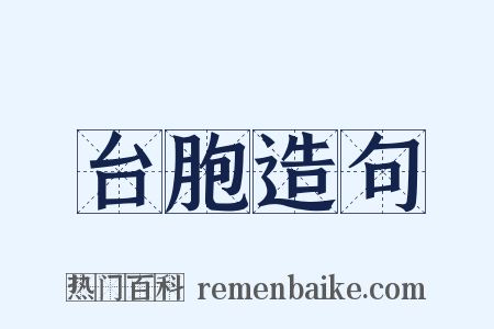 台胞造句是什么意思的图片